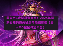  最火MG金鼠寻宝大全：2025年玩家必知的通关秘籍与隐藏彩蛋（最火MG金鼠寻宝大全）