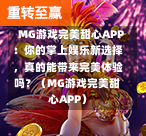  MG游戏完美甜心APP：你的掌上娱乐新选择，真的能带来完美体验吗？（MG游戏完美甜心APP）