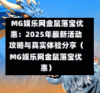  MG娱乐网金鼠落宝优惠：2025年最新活动攻略与真实体验分享（MG娱乐网金鼠落宝优惠）