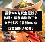  最新MG电玩金鼠骰子秘籍：玩家亲测的三大必胜技巧（最新MG电玩金鼠骰子秘籍）