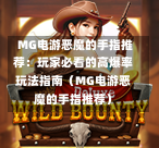 MG电游恶魔的手指推荐：玩家必看的高爆率玩法指南（MG电游恶魔的手指推荐）