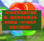  MG娱乐网洗脑计划秘籍：揭秘背后的真相与应对策略（MG娱乐网洗脑计划秘籍）