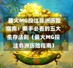  最火MG投注非洲历险指南：新手必看的五大生存法则（最火MG投注非洲历险指南）