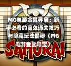  MG电游金鼠寻宝：新手必看的高效通关技巧与隐藏玩法揭秘（MG电游金鼠寻宝）