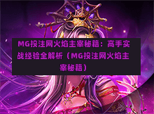  MG投注网火焰主宰秘籍：高手实战经验全解析（MG投注网火焰主宰秘籍）