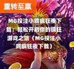  MG投注小鸡疯狂夜下载：轻松开启你的疯狂游戏之旅（MG投注小鸡疯狂夜下载）