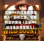  正版MG投注金鼠落宝登入：轻松上手，赢取财富的捷径（正版MG投注金鼠落宝登入）