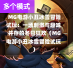  MG电游小丑冰雪冒险试玩：一场刺激与趣味并存的冬日狂欢（MG电游小丑冰雪冒险试玩）