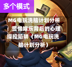  MG电玩洗脑计划分析：警惕娱乐背后的心理操控陷阱（MG电玩洗脑计划分析）