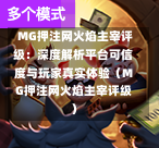  MG押注网火焰主宰评级：深度解析平台可信度与玩家真实体验（MG押注网火焰主宰评级）
