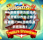  MG游戏非洲历险排名：这些高分作品让你身临其境（MG游戏非洲历险排名）