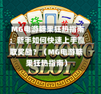  MG电游糖果狂热指南：新手如何快速上手赢取奖励？（MG电游糖果狂热指南）