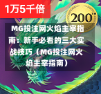  MG投注网火焰主宰指南：新手必看的三大实战技巧（MG投注网火焰主宰指南）