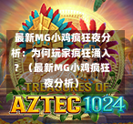  最新MG小鸡疯狂夜分析：为何玩家疯狂涌入？（最新MG小鸡疯狂夜分析）
