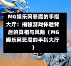  MG娱乐网恶魔的手指大厅：揭秘游戏体验背后的真相与风险（MG娱乐网恶魔的手指大厅）