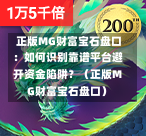  正版MG财富宝石盘口：如何识别靠谱平台避开资金陷阱？（正版MG财富宝石盘口）