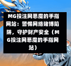  MG投注网恶魔的手指网站：警惕网络赌博陷阱，守护财产安全（MG投注网恶魔的手指网站）