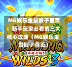  MG娱乐金鼠骰子首页：新手玩家必看的三大核心攻略（MG娱乐金鼠骰子首页）