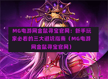  MG电游网金鼠寻宝官网：新手玩家必看的三大避坑指南（MG电游网金鼠寻宝官网）