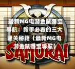  最新MG电游金鼠落宝导航：新手必看的三大通关秘籍（最新MG电游金鼠落宝导航）