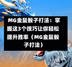  MG金鼠骰子打法：掌握这3个技巧让你轻松提升胜率（MG金鼠骰子打法）