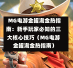  MG电游金罐淘金热指南：新手玩家必知的三大核心技巧（MG电游金罐淘金热指南）