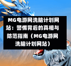  MG电游网洗脑计划网站：警惕背后的真相与防范指南（MG电游网洗脑计划网站）