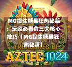  MG投注糖果狂热秘籍：玩家必看的三大核心技巧（MG投注糖果狂热秘籍）-第1张图片