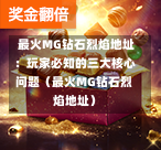  最火MG钻石烈焰地址：玩家必知的三大核心问题（最火MG钻石烈焰地址）