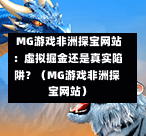  MG游戏非洲探宝网站：虚拟掘金还是真实陷阱？（MG游戏非洲探宝网站）