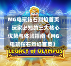  MG电玩钻石烈焰首页：玩家必知的三大核心优势与体验指南（MG电玩钻石烈焰首页）