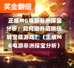  正版MG电游非洲探宝分析：如何避开陷阱玩转宝藏游戏？（正版MG电游非洲探宝分析）