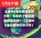  正版MG电玩糖果狂热分析：你真的了解这款爆款游戏吗？（正版MG电玩糖果狂热分析）