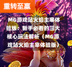  MG游戏站火焰主宰体验版：新手必看的三大核心玩法解析（MG游戏站火焰主宰体验版）-第1张图片