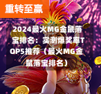  2024最火MG金鼠落宝排名：实测爆奖率TOP5推荐（最火MG金鼠落宝排名）-第1张图片