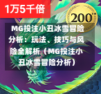  MG投注小丑冰雪冒险分析：玩法、技巧与风险全解析（MG投注小丑冰雪冒险分析）
