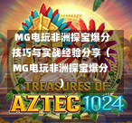  MG电玩非洲探宝爆分技巧与实战经验分享（MG电玩非洲探宝爆分）