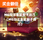 MG投注金鼠骰子技巧（MG投注金鼠骰子技巧）
