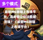  最新MG转轴上有钱平台，真的能让你玩着赚到钱？（最新MG转轴上有钱平台）