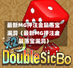 最新MG押注金鼠落宝漏洞（最新MG押注金鼠落宝漏洞）