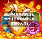 正版MG娱乐完美甜心大厅（正版MG娱乐完美甜心大厅）