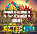 MG投注网福娃赐福推荐（MG投注网福娃赐福推荐）