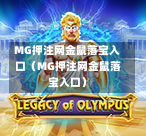 MG押注网金鼠落宝入口（MG押注网金鼠落宝入口）