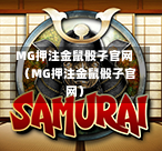 MG押注金鼠骰子官网（MG押注金鼠骰子官网）