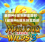 最新MG娱乐财富四射（最新MG娱乐财富四射）