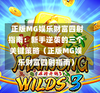  正版MG娱乐财富四射指南：新手逆袭的三个关键策略（正版MG娱乐财富四射指南）