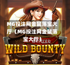 MG投注网金鼠落宝大厅（MG投注网金鼠落宝大厅）