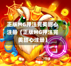 正版MG押注完美甜心注册（正版MG押注完美甜心注册）