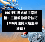  MG押注网火焰主宰秘籍：三招教你爆分技巧（MG押注网火焰主宰秘籍）