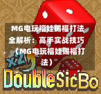  MG电玩福娃赐福打法全解析：高手实战技巧（MG电玩福娃赐福打法）